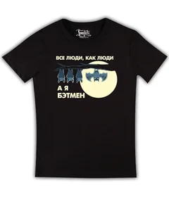 Прикольные футболки: все люди как люди а я бетмен